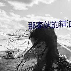 那家伙的精油按摩HD中字