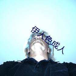 伊(伊)人色成(成)人