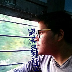 蜜桃(táo)成(chéng)熟时33D在线