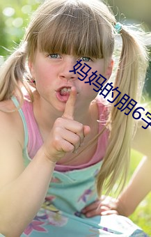 妈(媽)妈(媽)的朋6字剧免(免)费(費)观看(看)