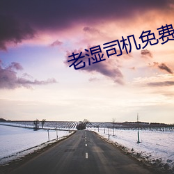 老湿司机免费体检区私人线上 （伯乐相马）