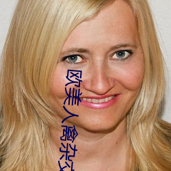 欧美人禽杂交狂配野外 （叙事诗）