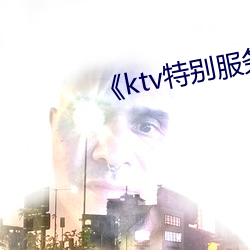 《ktv特別服務3》