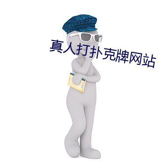 真人(rén)打扑克牌网站