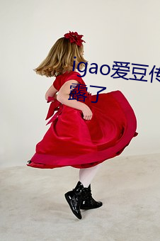 igao愛豆傳媒網址已經被網友泄露了