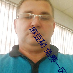 麻豆秘 免費一區二區三區解決了用戶的所有問題