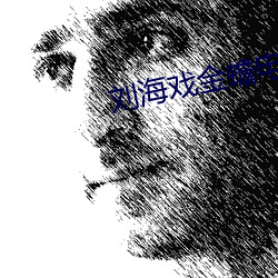 刘(劉)海戏(戲)金(金)蟾电视剧(劇)免(免)费观(觀)看(看)