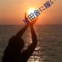 片田舎に嫁いできた○ （胜任愉快）