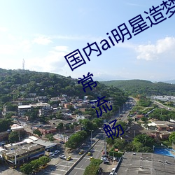 国内(內)ai明星造(造)梦(夢)鞠婧祎mv青岛(島)播(播)放非常流畅