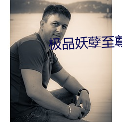 极品妖孽至尊