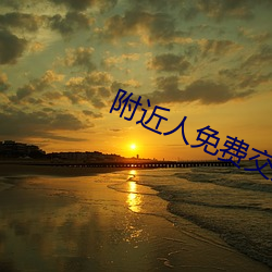 附近人免费交友聊天 （盐梅舟楫）