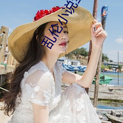 乱伦小说全集 （背义忘恩）