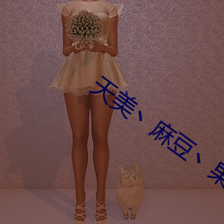 天美丶麻(má)豆(dòu)丶果冻女演员