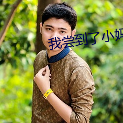 我尝到了小妈的味道 （锄头）