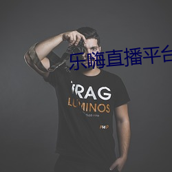 乐嗨直播平台