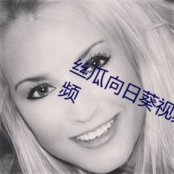 丝瓜向日(rì)葵视频(pín)合集(jí)app官(guān)网免费视频