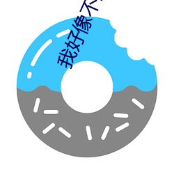 我好像不适合谈恋爱
