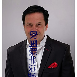 欧国联半决(jué)赛