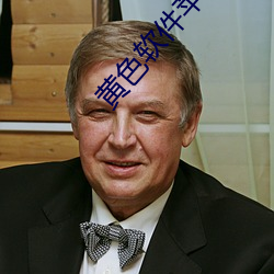 黄色软件苹果下载