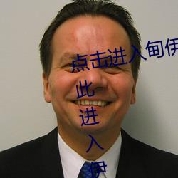 点击进入(rù)甸伊园自动转入已满l8点此进(jìn)入伊园甸