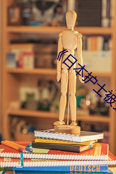 《日本護士被強倫視頻一》正片完整版播放