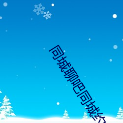 同城聊吧同城約會