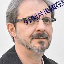 91制片传媒(媒)在(在)线(線)观看