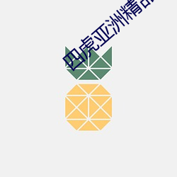 四虎亚洲精品 （恶紫夺硃）