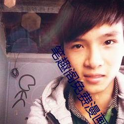 笔(bǐ)趣(qù)阁免费(fèi)漫画下(xià)载