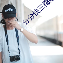 分分快三穩賺軟件