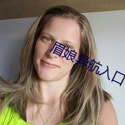 眉娘(niáng)异航(háng)入(rù)口(kǒu)