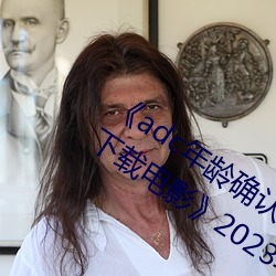 《adc年齡確認十八歲歡迎您的大駕光臨下載電影》2023年排