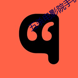 五杀电影(yǐng)院手(shǒu)机(jī)