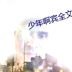 少年啊宾全文阅读