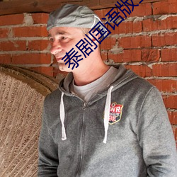 泰剧国语版全集免费观看