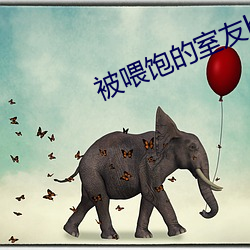 被喂饱的室友h