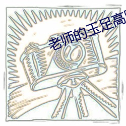 老师的玉足高跟鞋满足我 （风中之烛）