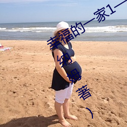 幸福的一家1—6小说免费最新章节(邓纳姆著) （隙穴之窥）
