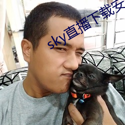 sky直(zhí)播下载安(ān)卓