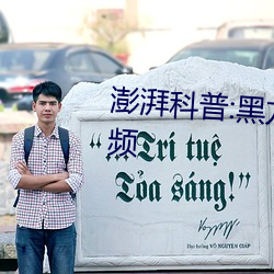 澎湃科普:黑龙江科技大学原版视频