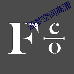 盗(dào)梦空间高清