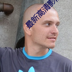 最新高清影院 （有口难言）