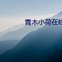 青木(木)小荷在(在)线