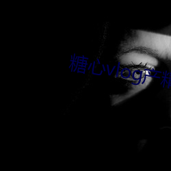 糖(táng)心(xīn)vlog产精国品入口(kǒu)2023下(xià)载