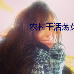 农(nóng)村干活荡女淫春在线观看