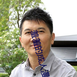 羞羞的成人漫画(huà)在线观看
