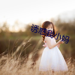 诱惑我小(xiǎo)妈
