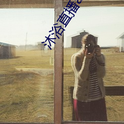 沐浴直播app （未免）