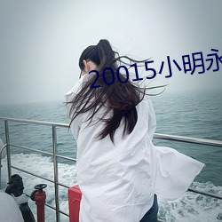 20015小明永久免费地址 （热心苦口）