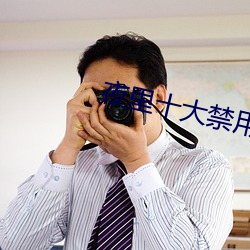 夜里十大禁用直播APP